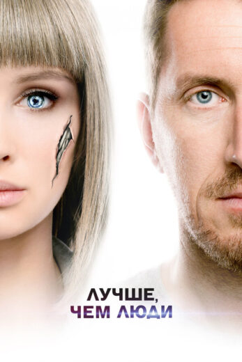 Постер 1 сезона сериала «Лучше, чем люди»